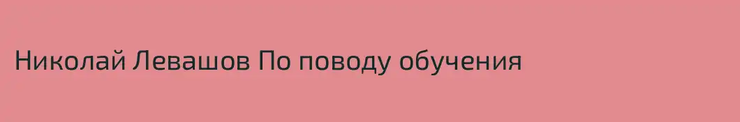 Николай Левашов По поводу обучения